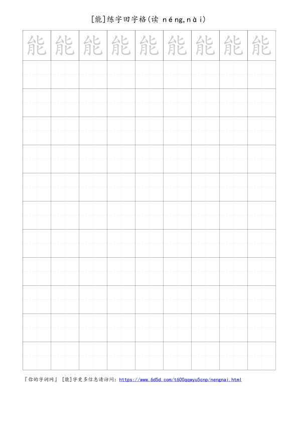 能字可打印的手写田字格