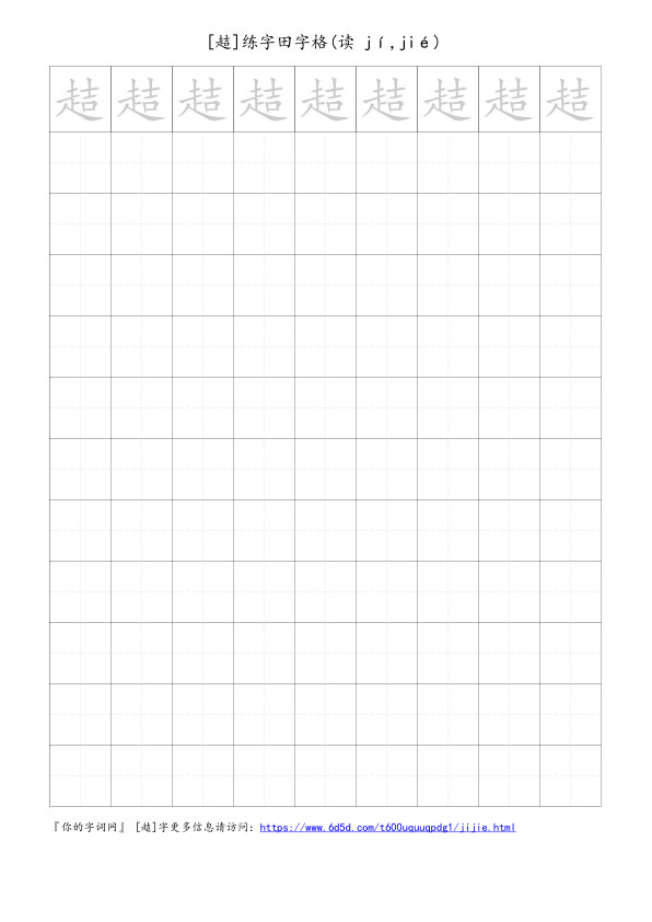趌字可打印的手写田字格