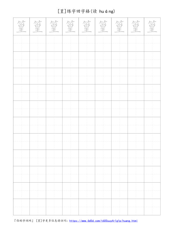 篁字可打印的手写田字格