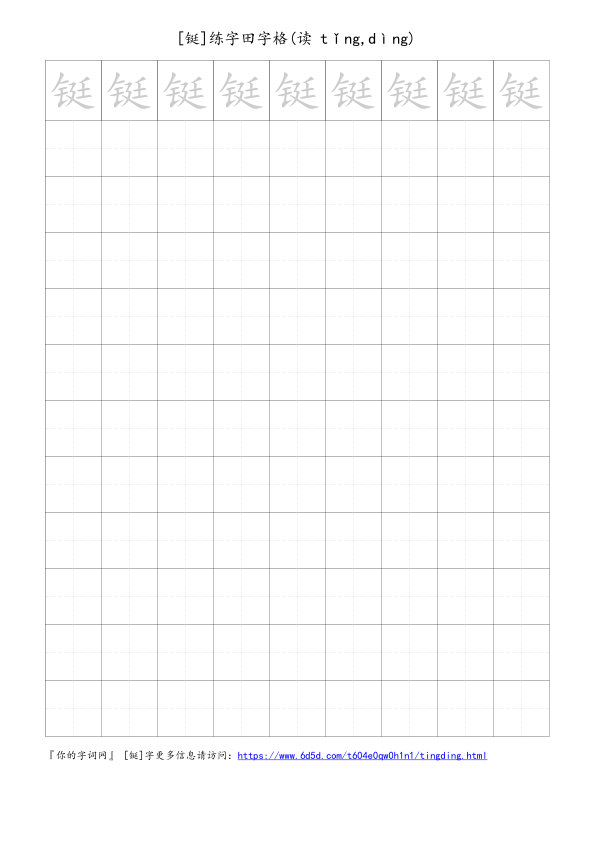 铤字可打印的手写田字格
