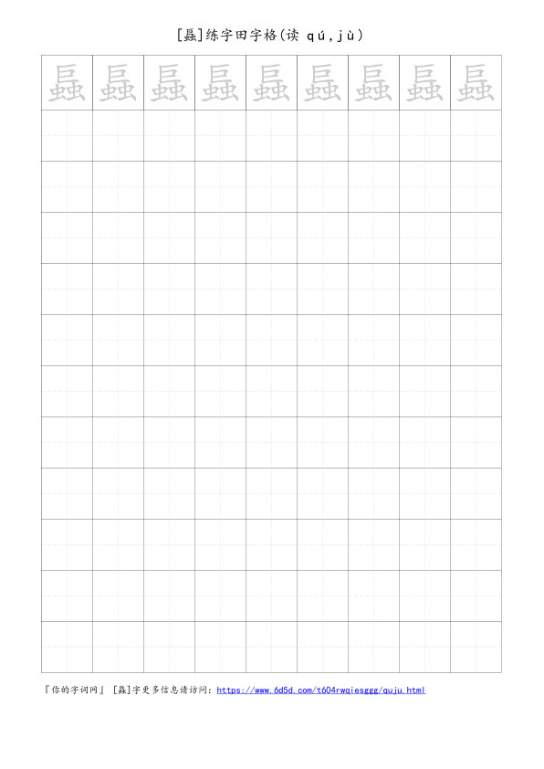 螶字可打印的手写田字格