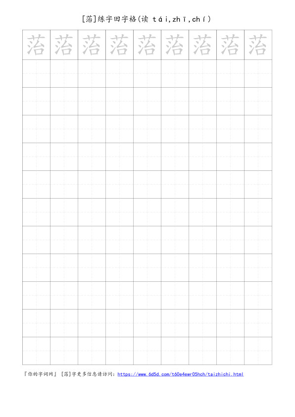 菭字可打印的手写田字格
