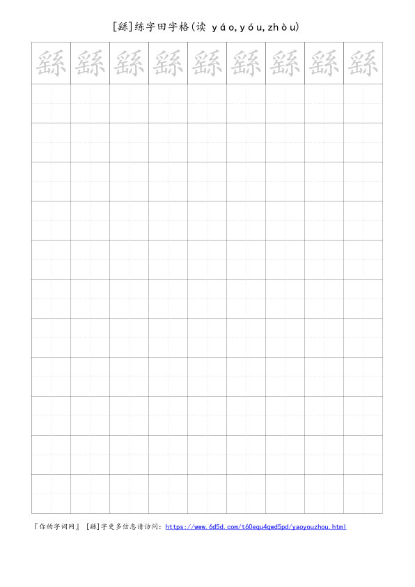 繇字可打印的手写田字格