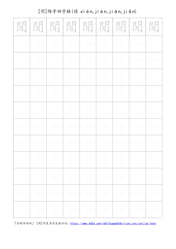 閒字可打印的手写田字格