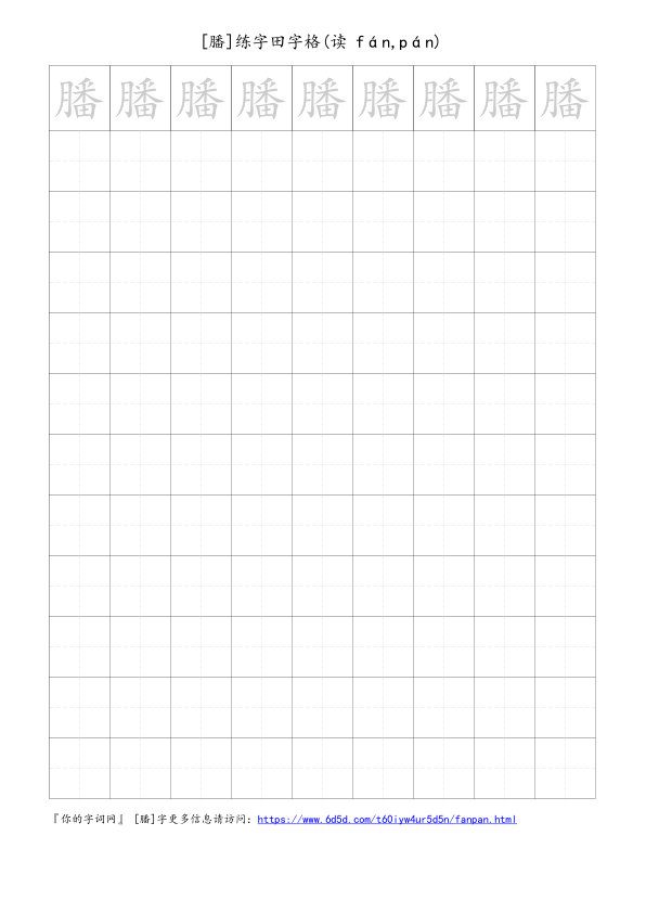 膰字可打印的手写田字格