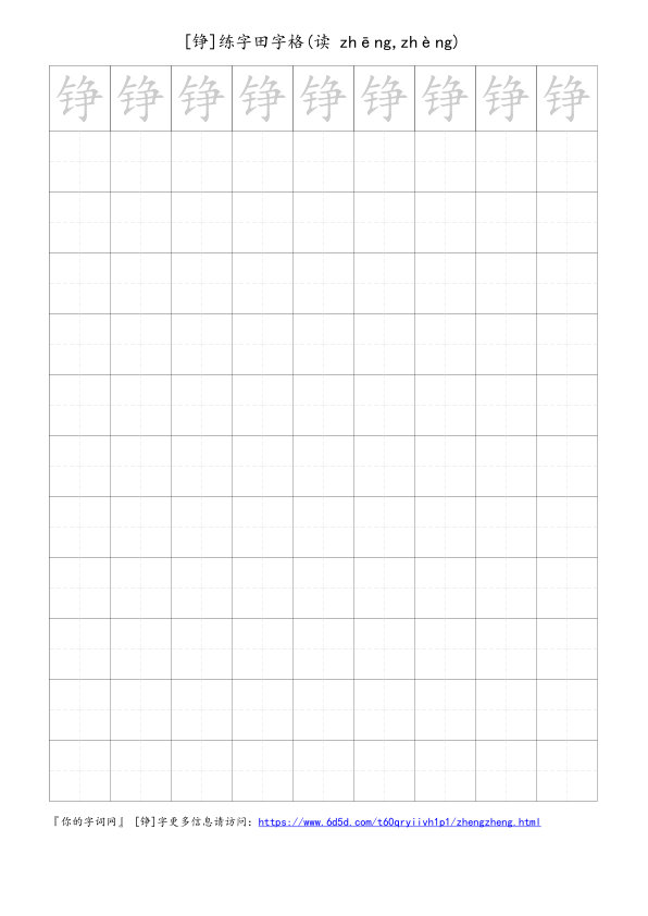 铮字可打印的手写田字格