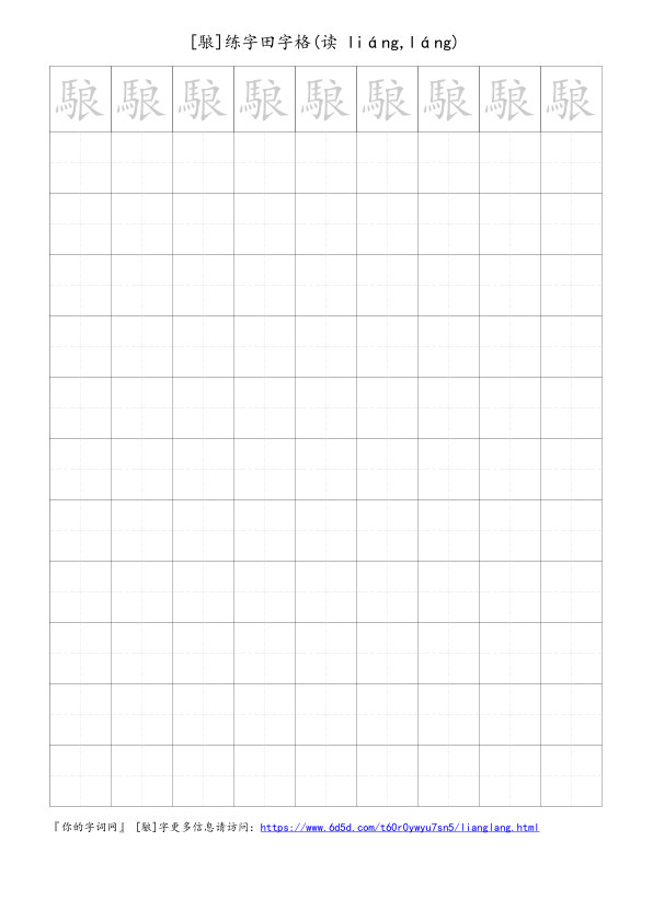 駺字可打印的手写田字格