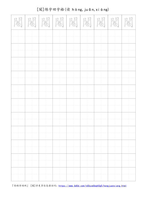 闂字可打印的手写田字格