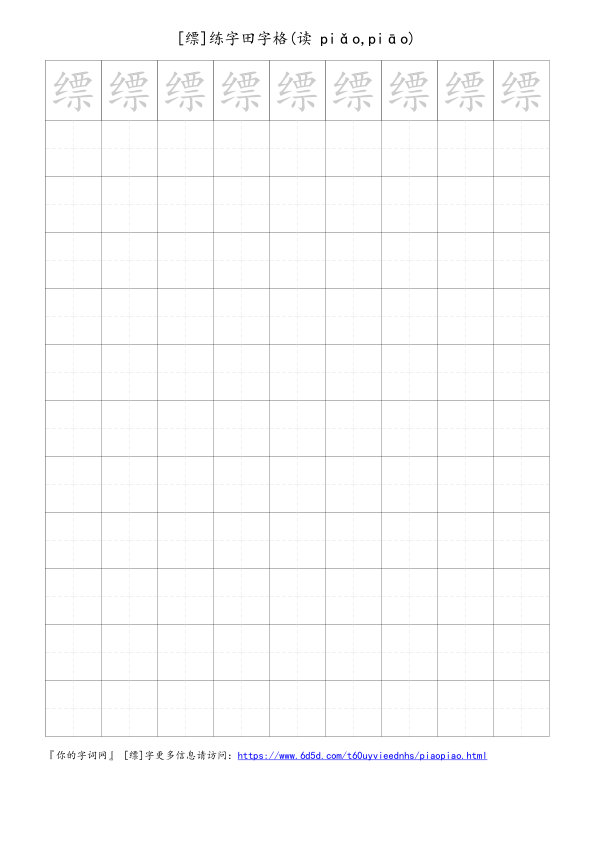 缥字可打印的手写田字格