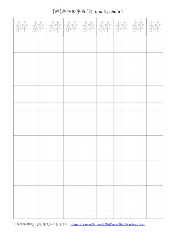 繛字可打印的手写田字格
