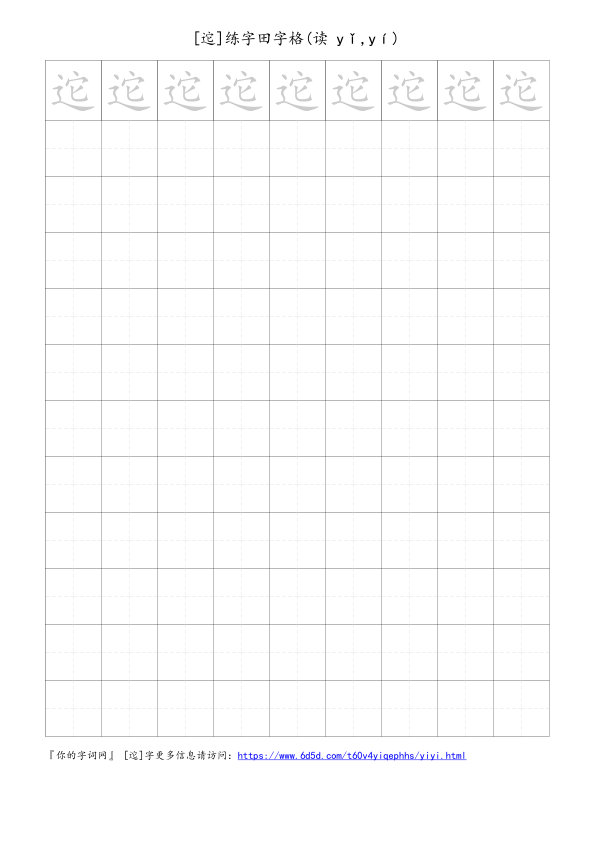 迱字可打印的手写田字格