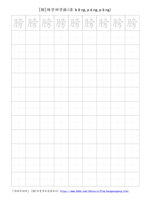 膀字可打印的手写田字格