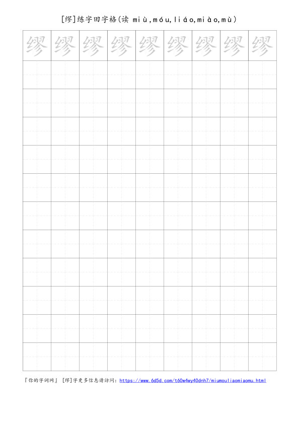 缪字可打印的手写田字格