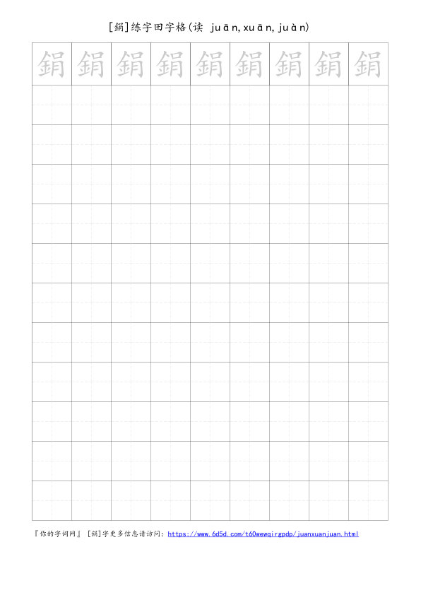 鋗字可打印的手写田字格
