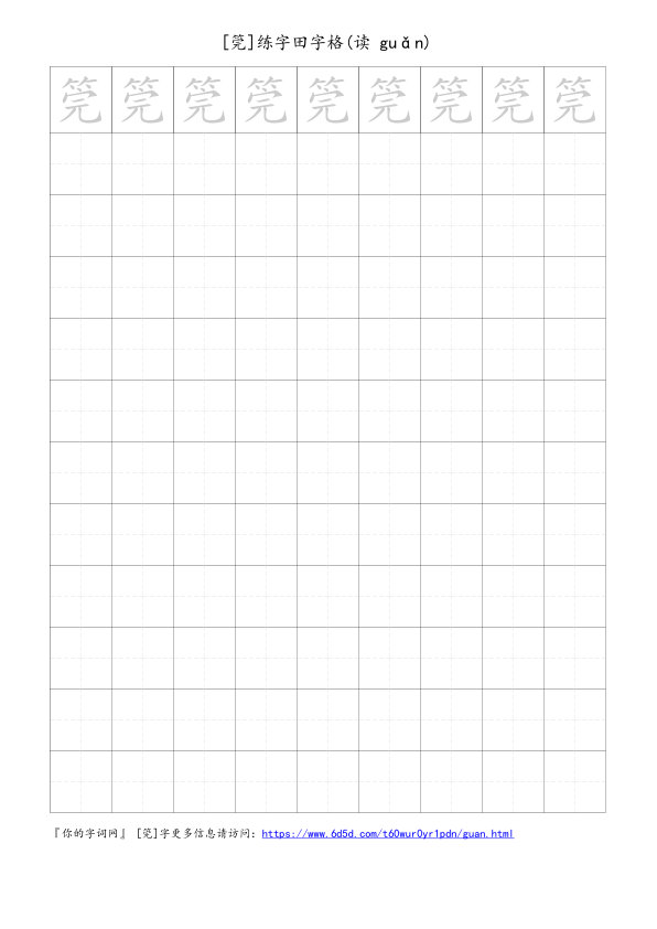 筦字可打印的手写田字格