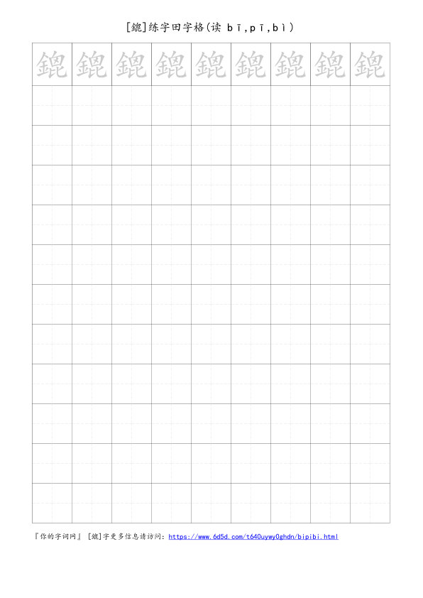 鎞字可打印的手写田字格