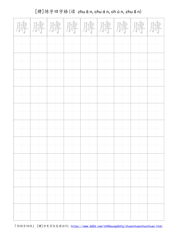 膞字可打印的手写田字格