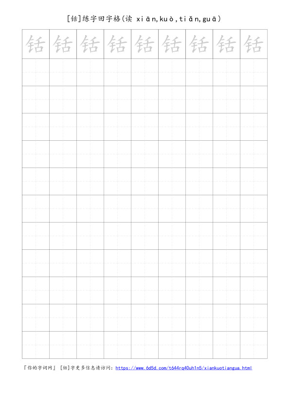 铦字可打印的手写田字格