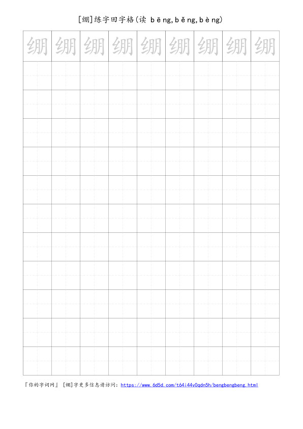 绷字可打印的手写田字格