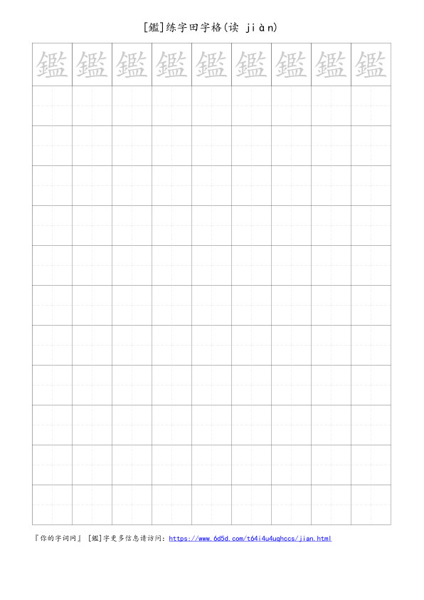 鑑字可打印的手写田字格