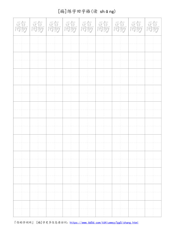 鬺字可打印的手写田字格