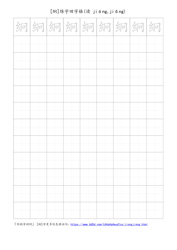 絅字可打印的手写田字格
