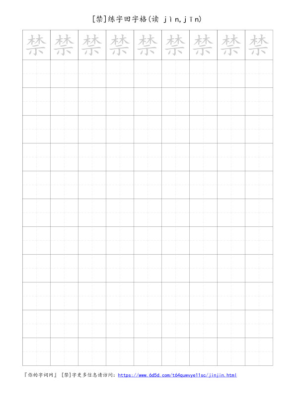 禁字可打印的手写田字格