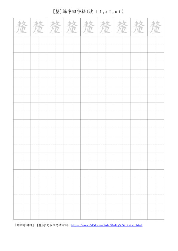 釐字可打印的手写田字格