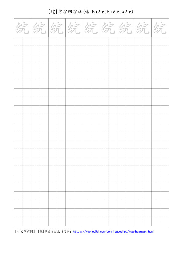 綄字可打印的手写田字格