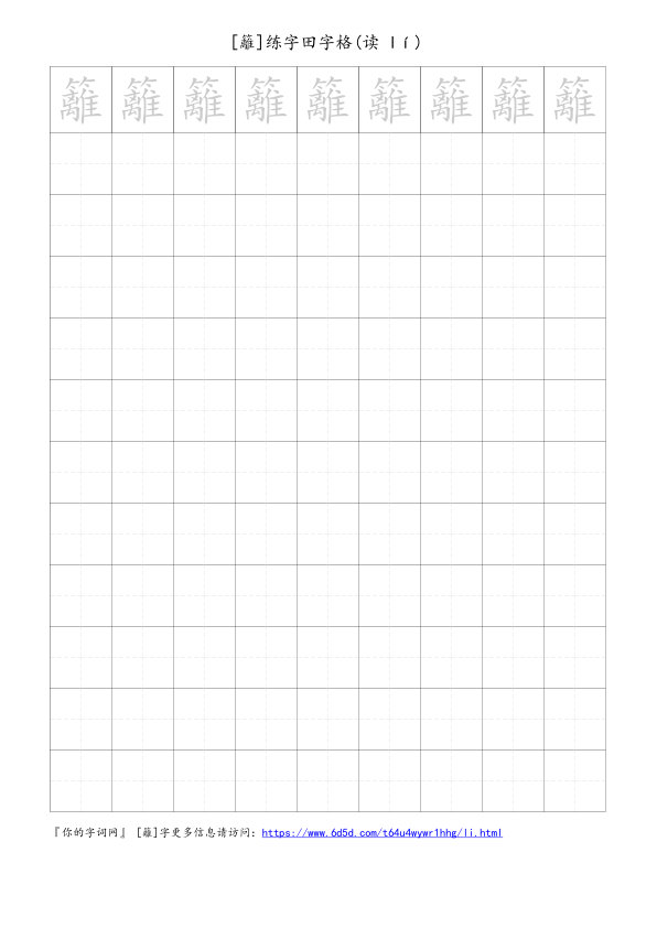 籬字可打印的手写田字格