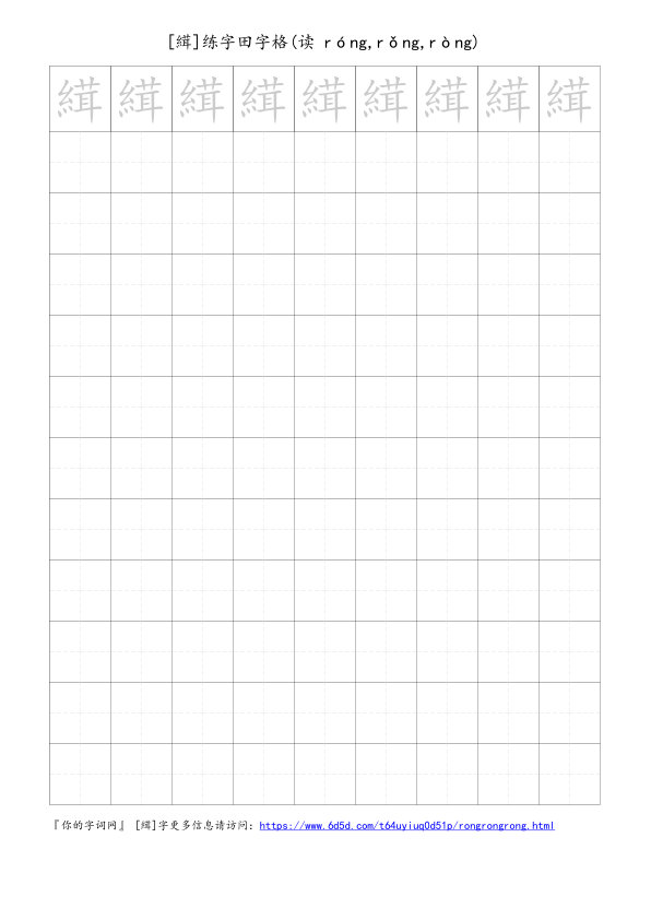 縙字可打印的手写田字格