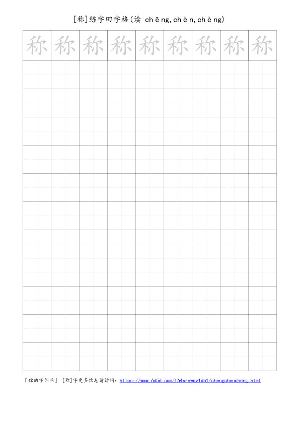 称字可打印的手写田字格