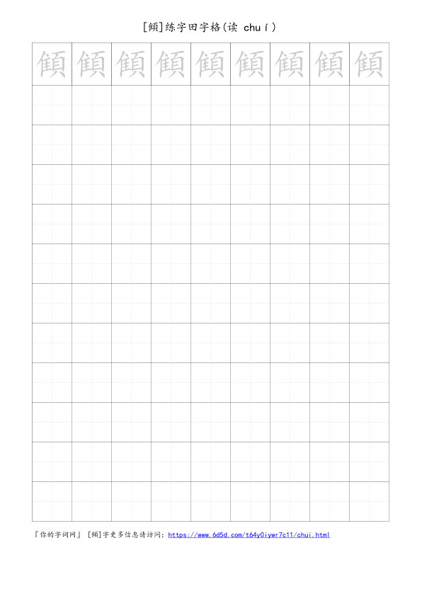 顀字可打印的手写田字格