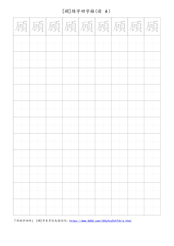 頋字可打印的手写田字格