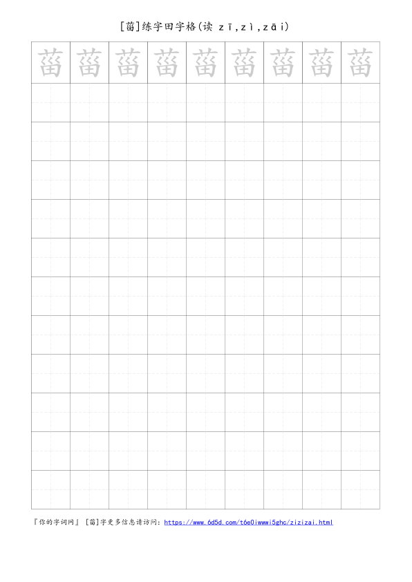 菑字可打印的手写田字格
