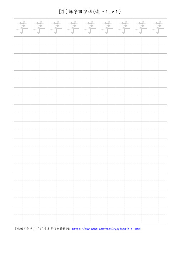 芓字可打印的手写田字格