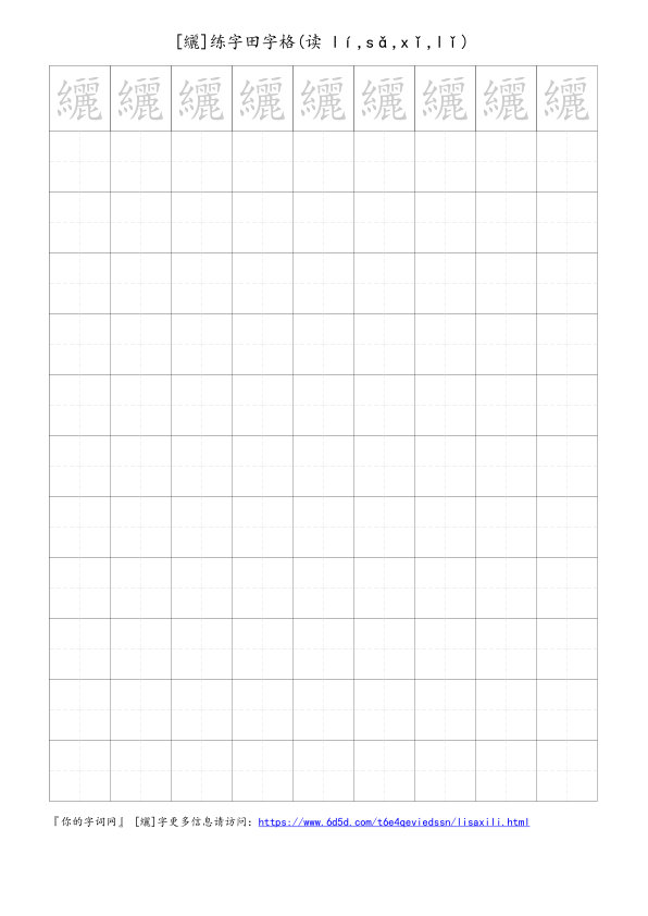 纚字可打印的手写田字格