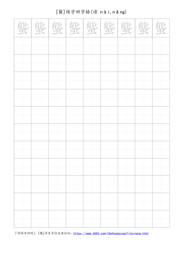 螚字可打印的手写田字格