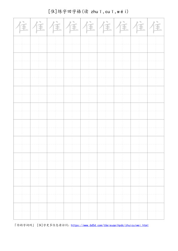 隹字可打印的手写田字格