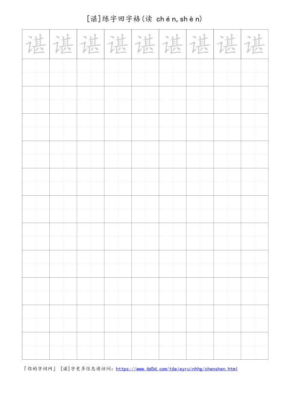 谌字可打印的手写田字格