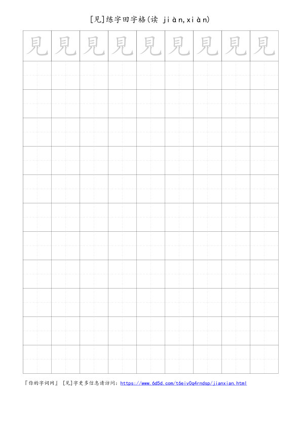 見字可打印的手写田字格