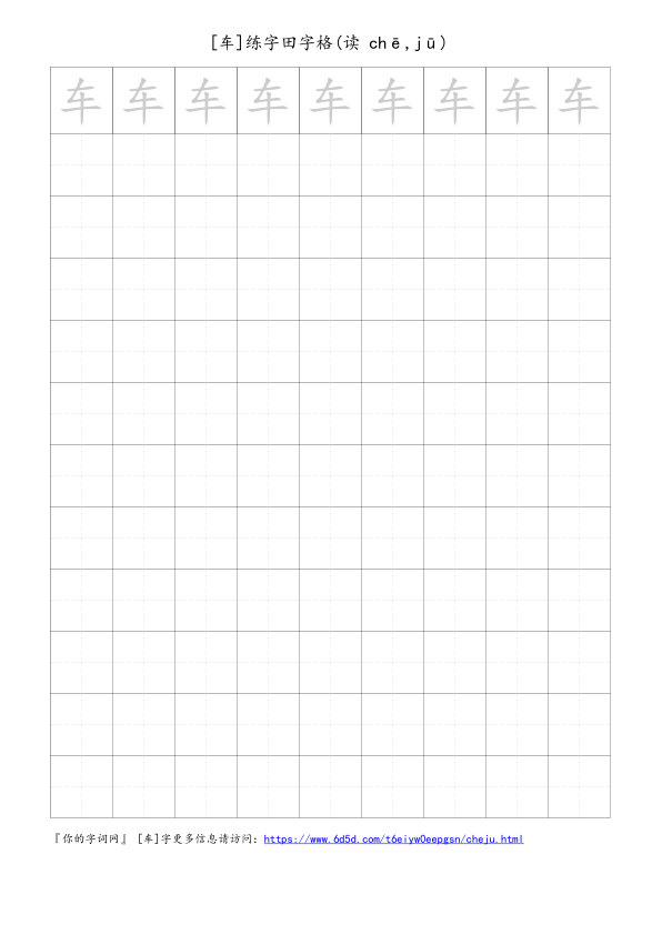 车字可打印的手写田字格