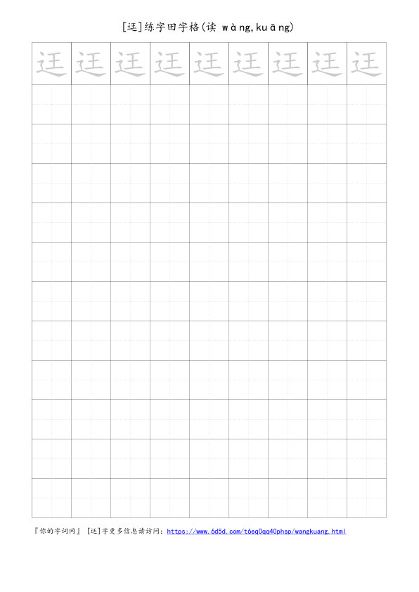 迋字可打印的手写田字格
