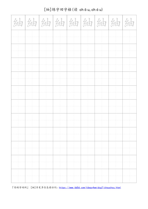 紬字可打印的手写田字格