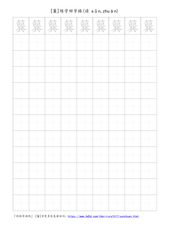 簨字可打印的手写田字格