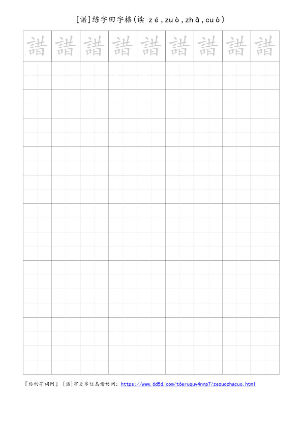 諎字可打印的手写田字格
