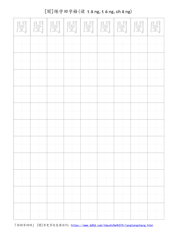 闛字可打印的手写田字格