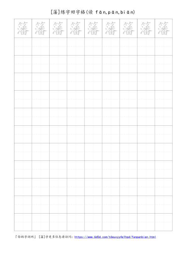 籓字可打印的手写田字格