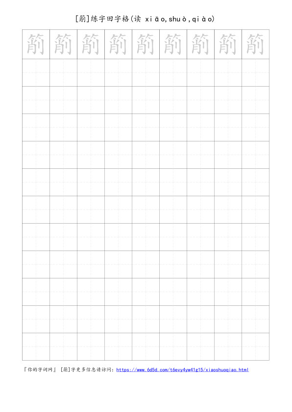 箾字可打印的手写田字格