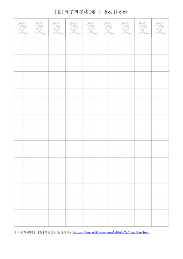 筊字可打印的手写田字格